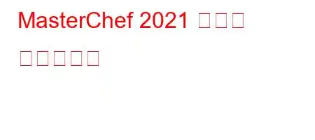 MasterChef 2021 보상은 무엇입니까